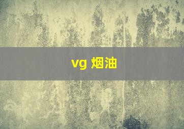 vg 烟油